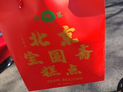-宝圆斋清真糕点·蛋糕