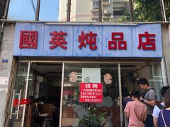 门面-国英炖品店(甲子路店)