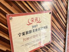 -红柳枝滩羊烧烤·非遗
