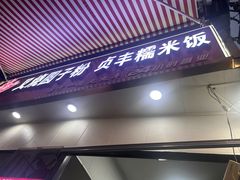-晓芬叉烧圆子粉