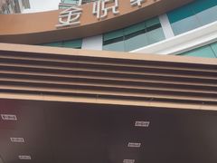-金悦轩海鲜酒家(拱北店)