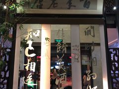 门面-堂宴·老厦门私房菜(1988仙岳总店)