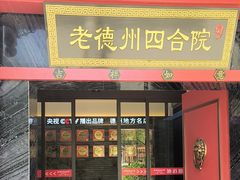 -老德州四合院·德州菜(天衢路店)