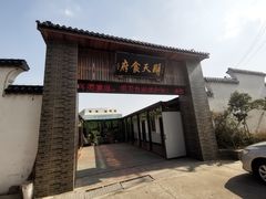 门面-明天食府(红沙湾店)