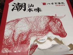 -八合里潮汕鲜牛肉火锅(深圳海岸城店)