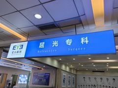 -武汉大学附属爱尔眼科医院(湖北总院)