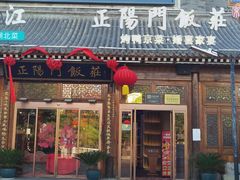 -正阳门饭庄·烤鸭·北京菜(万丰路七里庄店)