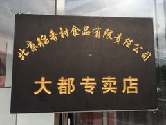 -北京稻香村(大都专卖店)