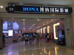 -博纳国际影城(皇庭店)