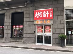 门面-燃计沙茶皇·香港沙茶火锅(人广旗舰店)