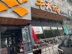 门面-半天妖烤鱼(方庄店)