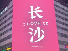 -黄兴南路步行商业街