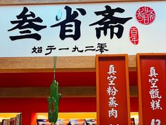 -叁省斋粉蒸肉甑糕·清真(回民街店)