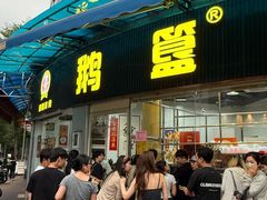 -鹅簋(顺德总店)