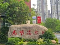 -光明港公园