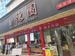 -百年德园(侯家塘店)