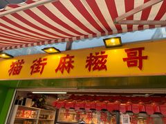 -猫街麻糍哥(思明南路店)