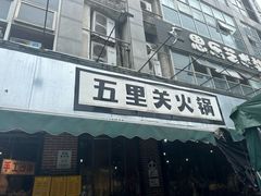 -五里关火锅(牛市口店)