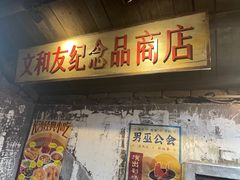 -长沙文和友(海信广场店)