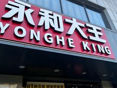 -永和大王(春日上新·军博店)