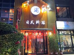 门面-浦·传统日式料理(3 5 1 1 店)