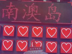 -南澳岛打卡果汁冰公司