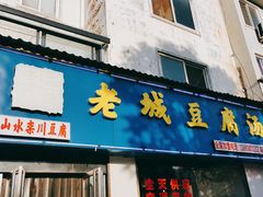 门面-老城豆腐汤(伊水路店)
