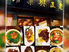 门面-老正兴菜馆(福州路店)