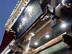-郝刚刚羊杂割(柳巷店)