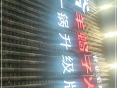 门面-浩爷羊蝎子火锅(望京店)