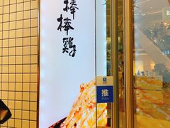 门面-廖记棒棒鸡(青岛万象城店)