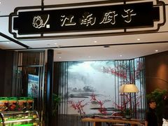 门面-江南厨子·品苏杭(华润万象店)