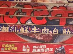 -九记潮汕现切鲜牛肉自助火锅(新开铺店)