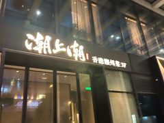 -潮上潮(南中环店)