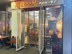 门面-脑馋粉儿(三里屯店)