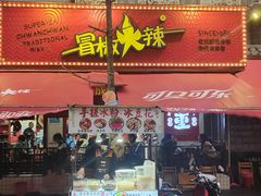 -冒椒火辣(奎星楼街店)