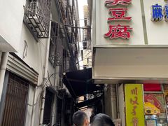门面-五娭毑臭豆腐(黄兴南路店)