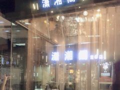 -潇湘阁(昆泰国际大厦店)