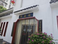 -野渡坡·极致湘菜·庭院餐厅(汉阳店)