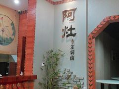 -阿灶卤煮老店·姜母鸭(五店市总店)
