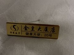 -华夏良子·足道SPA艾灸(金皇大厦店)