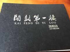 -开封第一楼(洛阳分店)