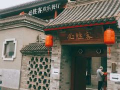 门面-必胜客(南锣鼓巷店)