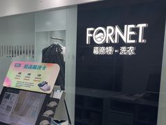 -福奈特洗衣洗鞋(宝山一二八纪念路店)