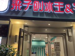 门面-梁子刨冰王&梁小糖(王顶堤店)