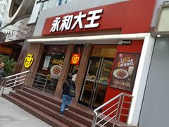 门面-永和大王(浦东南路店)