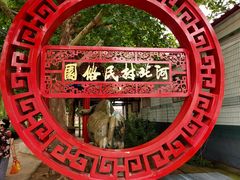 -河北村民俗体验园