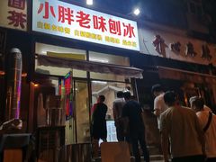 门面-小胖老味刨冰