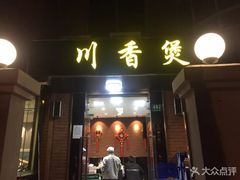 门面-川香煲(茅台路店)