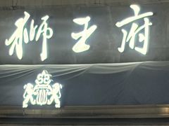 -狮王府淮扬菜(百家湖1912店)